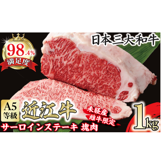 A5等級未経産雌牛 近江牛サーロインステーキ 塊肉1kg折箱入【FO37W】滋賀県近江八幡市67000肉牛肉