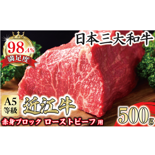 A5等級未経産雌牛 近江牛赤身ブロック塊肉 500g【ローストビーフ用】【FO39W】滋賀県近江八幡市30000肉牛肉