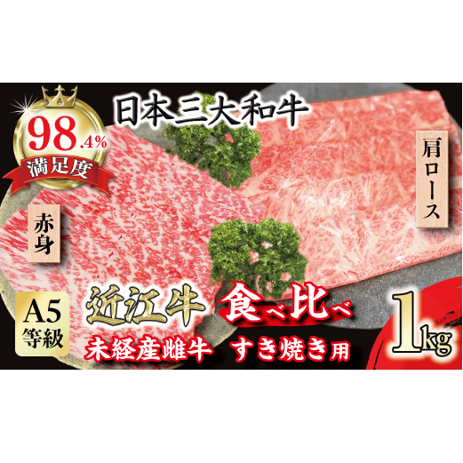 A5等級未経産雌牛 近江牛 赤身 肩ロース 食べ比べ すきやき 1kg【FO42W】滋賀県近江八幡市50000肉牛肉