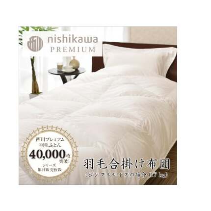 【nishikawa/西川】羽毛合掛けポーランドグース93%0.7kg【P336W】滋賀県近江八幡市514000雑貨・日用品寝具・タオル