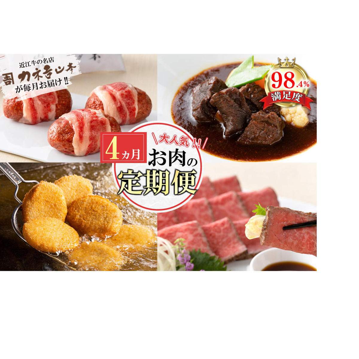【定期便4回】カネ吉山本肉の日ごちそう定期便H【Y177W】滋賀県近江八幡市56000肉牛肉