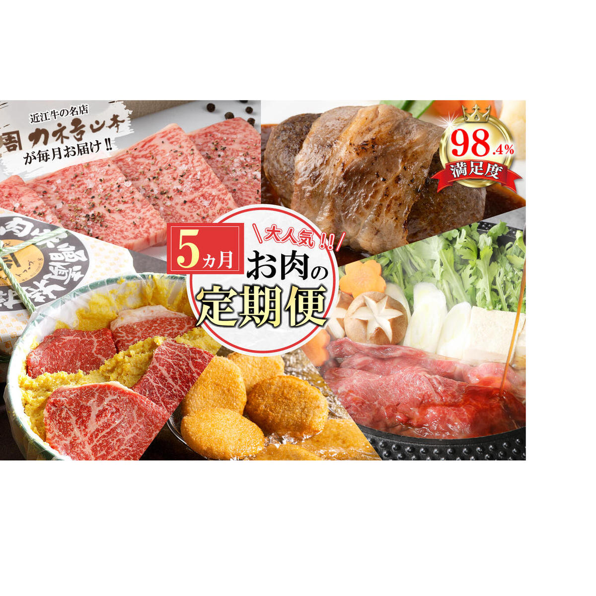 【定期便5回】カネ吉山本肉の日ごちそう定期便I【Y178W】滋賀県近江八幡市89000肉牛肉