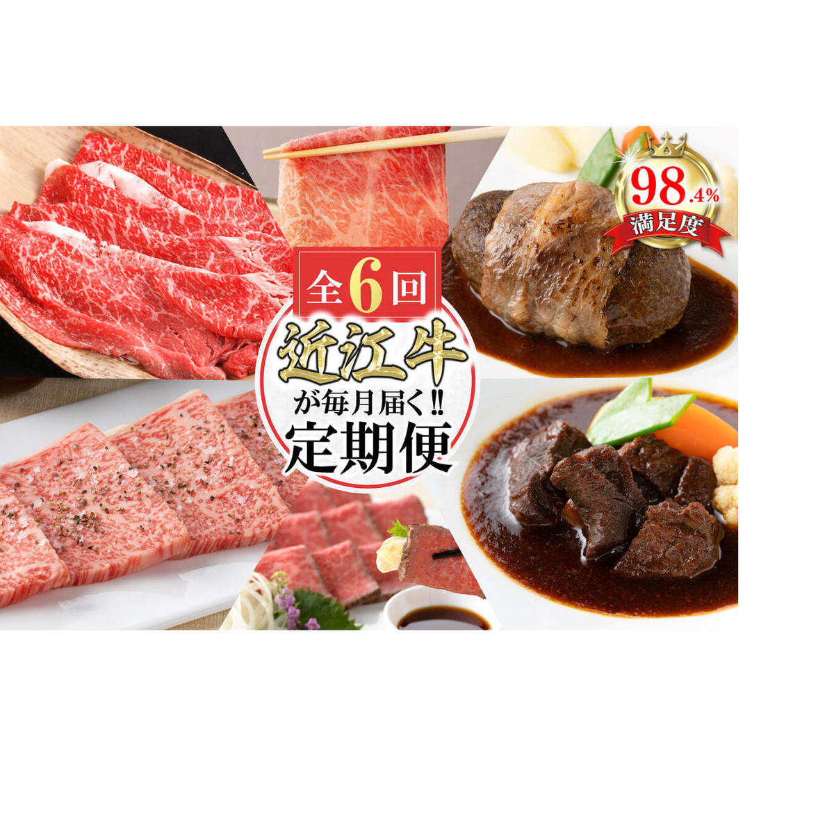 【定期便6回】カネ吉山本肉の日ごちそう定期便J【Y179W】滋賀県近江八幡市112000肉牛肉