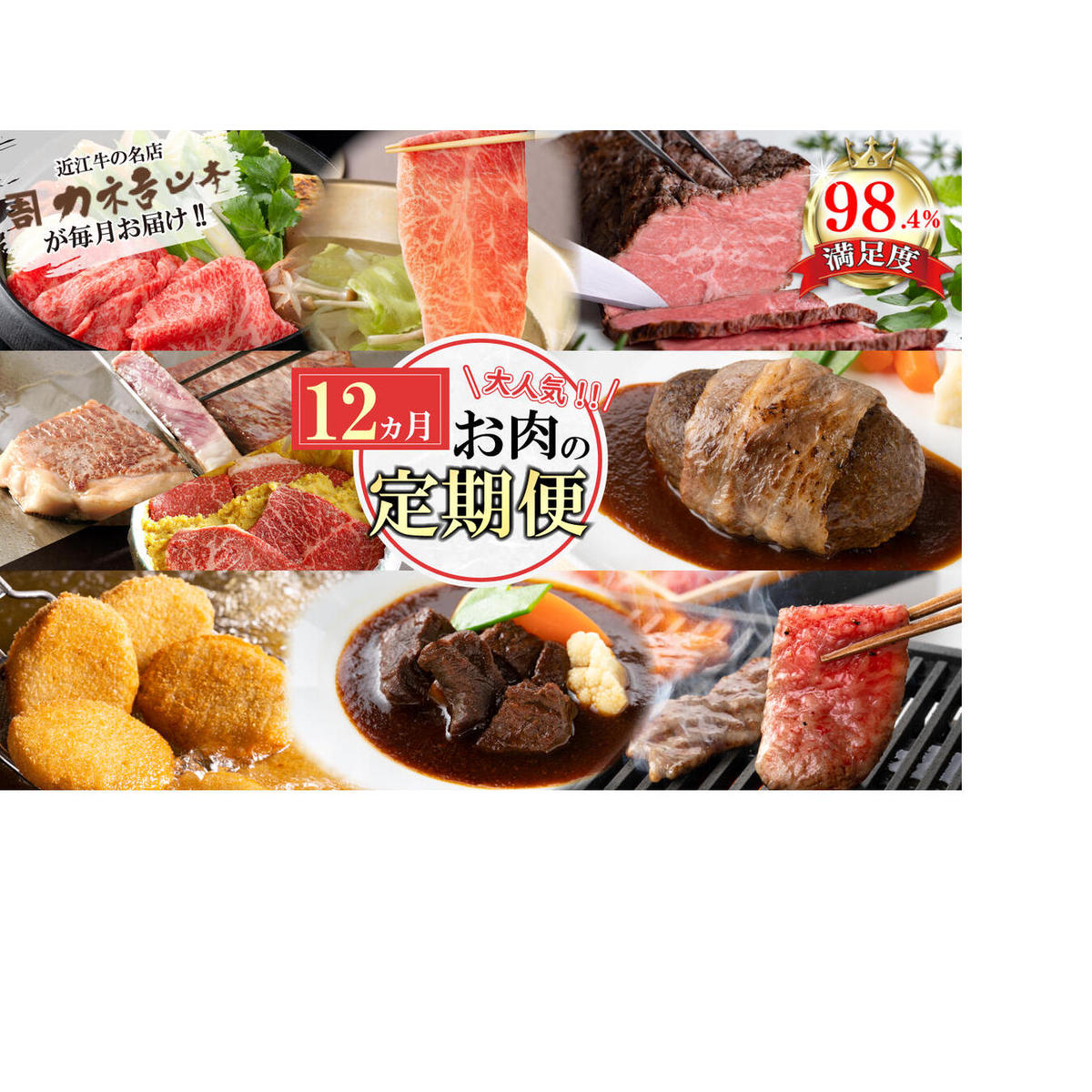 【定期便12回】カネ吉山本肉の日ごちそう定期便K【Y180W】滋賀県近江八幡市223000肉牛肉