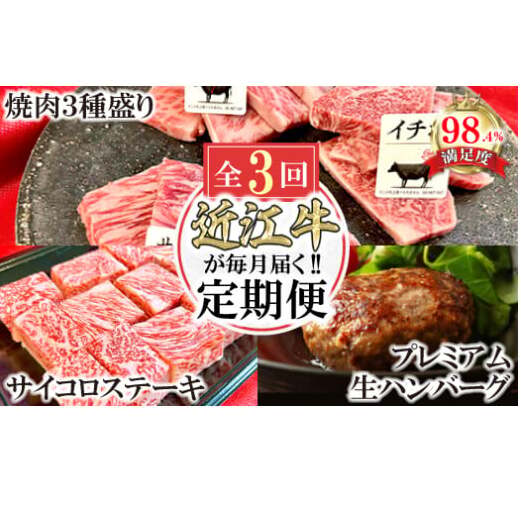 【定期便】近江牛毎月定期便 焼肉/ハンバーグ/サイコロステーキ 全3回【FO46W】滋賀県近江八幡市87000肉牛肉