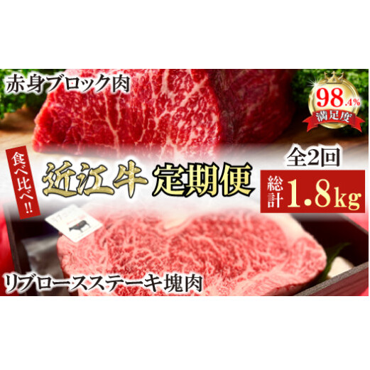 【定期便】近江牛定期便 塊肉 ブロック肉赤身霜降り食べ比べ 全2回【FO47W】滋賀県近江八幡市87000肉牛肉