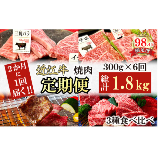 【定期便】2か月に1回 特撰近江牛定期便 焼肉3種食べ比べセット全6回【FO48W】滋賀県近江八幡市100000肉牛肉