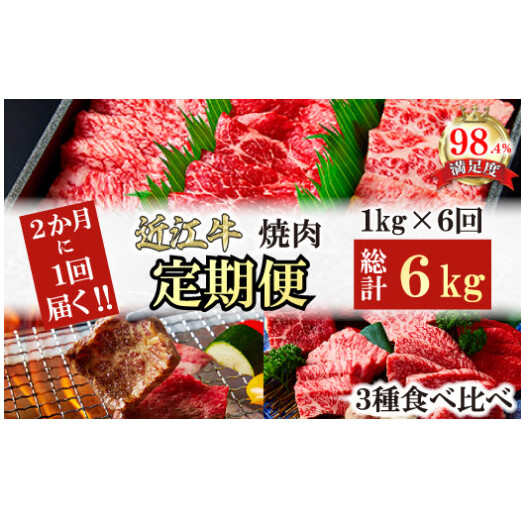 【定期便】2か月に1回 特撰近江牛定期便 焼肉3種食べ比べセット全6回【FO49W】滋賀県近江八幡市334000肉牛肉