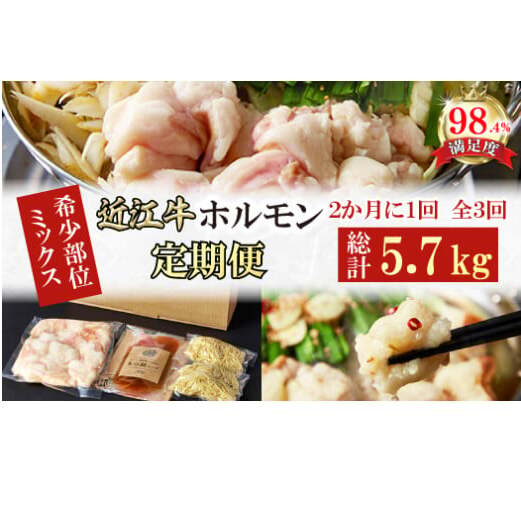 【定期便】定期便 希少近江牛ホルモン&ミックスホルモン1.9kg 3回【FO58W】滋賀県近江八幡市100000肉牛肉
