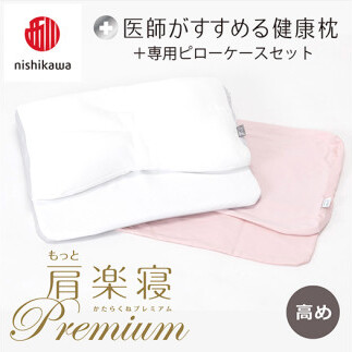 【 nishikawa/西川 】New 医師がすすめる健康枕 もっと肩楽寝 プレミアム ピローケース 付き 高め ピンク 【P358W】 枕 枕 枕 枕 枕 まくら まくら滋賀県近江八幡市48000雑貨・日用品寝具・タオル