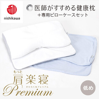 【 nishikawa/西川 】New 医師がすすめる健康枕 もっと肩楽寝 プレミアム ピローケース 付き 低め ブルー 【P359W】 枕 枕 枕 枕 枕 まくら まくら滋賀県近江八幡市48000雑貨・日用品寝具・タオル