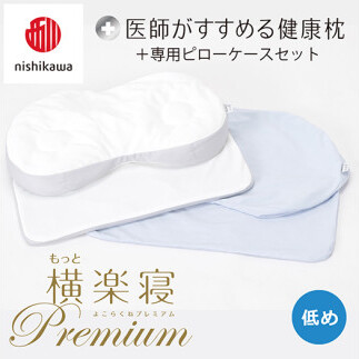 【 nishikawa/西川 】New 医師がすすめる健康枕 もっと横楽寝 プレミアム ピローケース 付き 低め ブルー 【P365W】 枕 枕 枕 枕 枕 まくら まくら滋賀県近江八幡市48000雑貨・日用品寝具・タオル