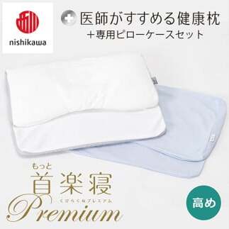 【 nishikawa/西川 】New 医師がすすめる健康枕 もっと首楽寝 プレミアム ピローケース 付き 高め ブルー 【P368W】 枕 枕 枕 枕 枕 まくら まくら滋賀県近江八幡市48000雑貨・日用品寝具・タオル