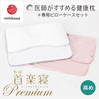 【 nishikawa/西川 】New 医師がすすめる健康枕 もっと首楽寝 プレミアム ピローケース 付き 高め ピンク 【P370W】 枕 枕 枕 枕 枕 まくら まくら滋賀県近江八幡市48000雑貨・日用品寝具・タオル