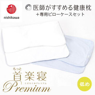 【 nishikawa/西川 】New 医師がすすめる健康枕 もっと首楽寝 プレミアム ピローケース 付き 低め ブルー 【P371W】 枕 枕 枕 枕 枕 まくら まくら滋賀県近江八幡市48000雑貨・日用品寝具・タオル