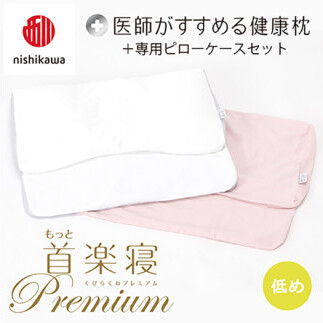 【 nishikawa/西川 】New 医師がすすめる健康枕 もっと首楽寝 プレミアム ピローケース 付き 低め ピンク 【P373W】 枕 枕 枕 枕 枕 まくら まくら滋賀県近江八幡市48000雑貨・日用品寝具・タオル