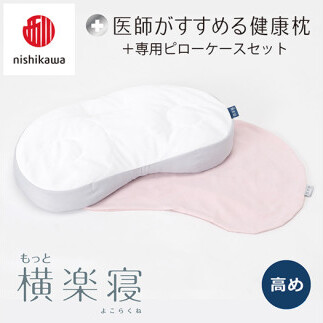 【 nishikawa/西川 】New 医師がすすめる健康枕 もっと横楽寝 ピローケース 付き 高め ピンク 【P346W】 枕 枕 枕 枕 枕 まくら まくら滋賀県近江八幡市32000雑貨・日用品寝具・タオル