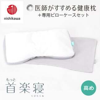 【 nishikawa/西川 】New 医師がすすめる健康枕 もっと首楽寝 ピローケース 付き 高め グレー 【P351W】 枕 枕 枕 枕 枕 まくら まくら滋賀県近江八幡市32000雑貨・日用品寝具・タオル