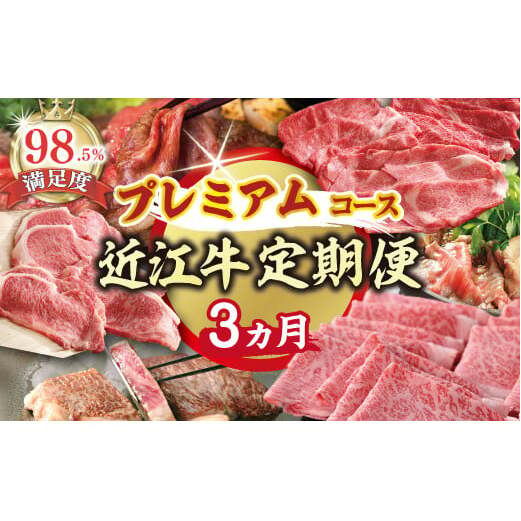 【期間限定】特選近江牛定期便(3カ月)プレミアムコース(近江牛マスター名人編)【ZZ43W】滋賀県近江八幡市308000肉牛肉