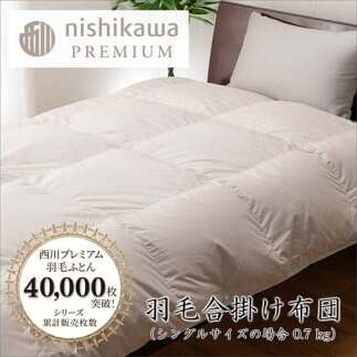 【nishikawa/西川】羽毛合掛けふとん/フランスホワイトダッグ(ミュラー種)90%/0.7kg/シングルサイズ/日本製【P396W】滋賀県近江八幡市200000雑貨・日用品寝具・タオル