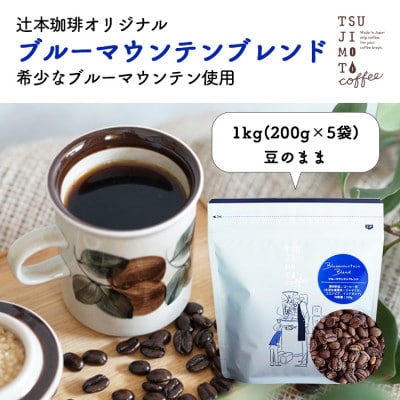 コーヒー豆 自家焙煎 ブルーマウンテンブレンド 1kg(200g×5袋)【豆のまま】【1173265】大阪府和泉市33000お茶・飲料コーヒー・紅茶