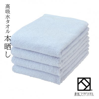 バスタオル4枚(高吸水本晒し 泉州こだわりタオル 色:ブルー)(細番手・薄手)【1210725】大阪府和泉市12000雑貨・日用品寝具・タオル