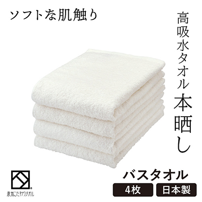 バスタオル4枚(高吸水本晒し 泉州こだわりタオル 色:ホワイト)(細番手・薄手)【1210726】大阪府和泉市12000雑貨・日用品寝具・タオル