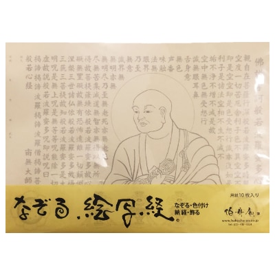 絵写経用紙 No2 弘法大師 般若心経 10枚入り【1215024】大阪府和泉市14000雑貨・日用品文房具