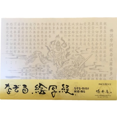 絵写経用紙 No9 不動明王と龍 般若心経 10枚入り【1215034】大阪府和泉市14000雑貨・日用品文房具