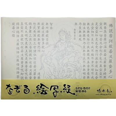 絵写経用紙 No28 普賢菩薩 般若心経 10枚入り【1215060】大阪府和泉市14000雑貨・日用品文房具