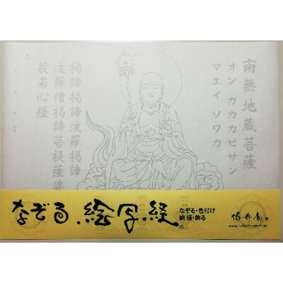 絵写経用紙 No37 かんたん 地蔵菩薩 真言(真言系) 10枚入り【1215070】大阪府和泉市14000雑貨・日用品文房具