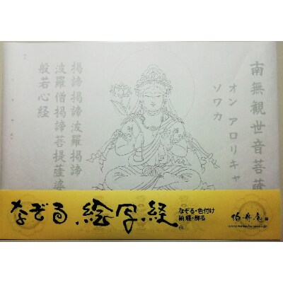 絵写経用紙 No40 かんたん 観世音菩薩 真言 10枚入り【1215074】大阪府和泉市14000雑貨・日用品文房具