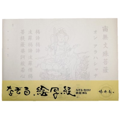 絵写経用紙 No71 かんたん 文殊菩薩 真言(天台系) 10枚入り【1215102】大阪府和泉市14000雑貨・日用品文房具