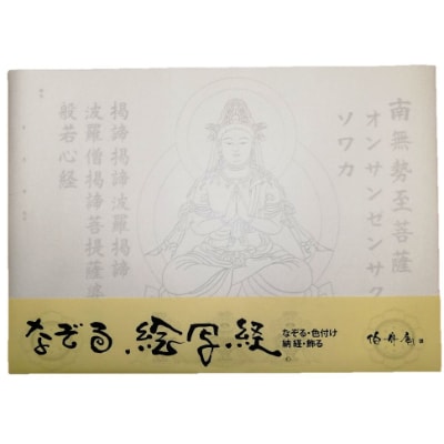 絵写経用紙 No75 かんたん 勢至菩薩 真言(天台系) 10枚入り【1215106】大阪府和泉市14000雑貨・日用品文房具