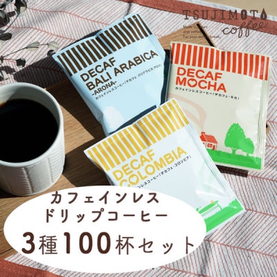 デカフェ ドリップパック 3種 100杯 コーヒー 詰め合わせ おすすめ 人気 カフェインレス【1220488】大阪府和泉市18000お茶・飲料コーヒー・紅茶