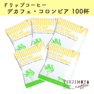 人気 おすすめコーヒー カフェインレス ドリップコーヒー デカフェコロンビア100杯 辻本珈琲【1220490】大阪府和泉市19000お茶・飲料コーヒー・紅茶