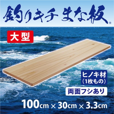 「釣りキチまな板 100cm」国産・大型・両面フシあり【1226465】大阪府和泉市41000雑貨・日用品調理器具