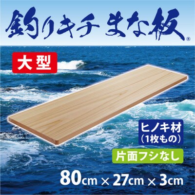 「釣りキチまな板 80cm」国産・大型・片面フシなし【1226470】大阪府和泉市42000雑貨・日用品調理器具