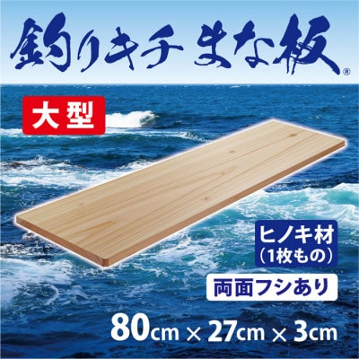 「釣りキチまな板 80cm」国産・大型・両面フシあり【1226473】大阪府和泉市36000雑貨・日用品調理器具
