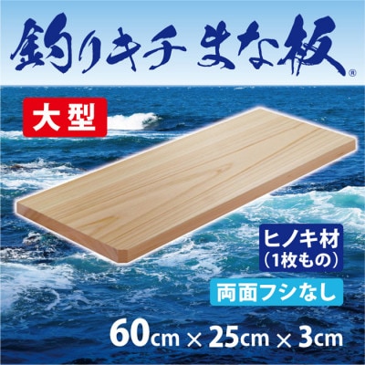 「釣りキチまな板 60cm」国産・大型・両面フシなし【1226535】大阪府和泉市38000雑貨・日用品調理器具