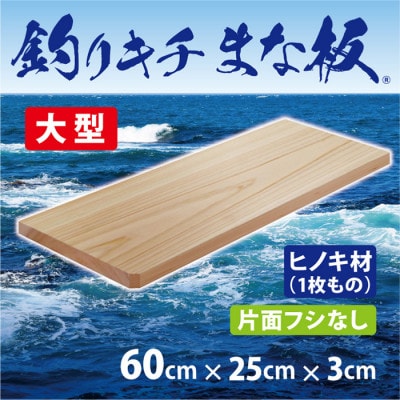 「釣りキチまな板 60cm」国産・大型・片面フシなし【1226538】大阪府和泉市35000雑貨・日用品調理器具