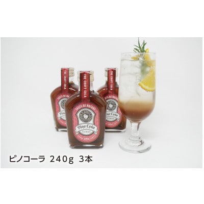 ピノコーラ3本セット 化学調味料や保存料は不使用の無添加で国産クラフトコーラシロップ【1290181】大阪府和泉市13000お茶・飲料その他 お茶・飲料