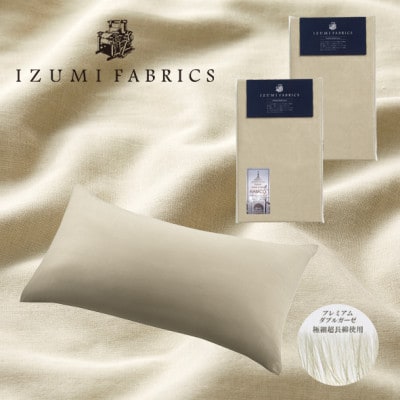 プレミアムガーゼピローケース 50×90cm 2枚 色シャンパンベージュ 抗菌防臭加工【1416629】大阪府和泉市70000雑貨・日用品寝具・タオル