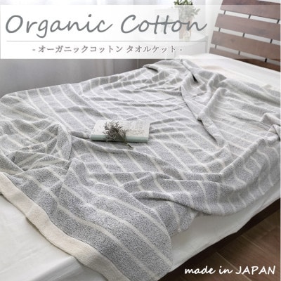 【シングル】オーガニックコットンタオルケット(145×190cm)かすみGY OH-5772-GY【1417212】大阪府和泉市20000雑貨・日用品寝具・タオル