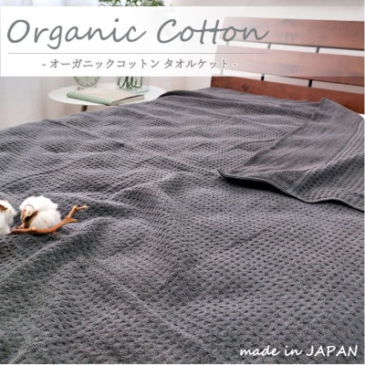 【シングル】オーガニックコットンタオルケット(145×190cm)チャコール OH-5774-CY【1417243】大阪府和泉市17000雑貨・日用品寝具・タオル