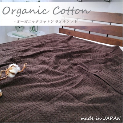 【シングル】オーガニックコットンタオルケット(145×190cm)ブラウン OH-5774-BR【1417244】大阪府和泉市17000雑貨・日用品寝具・タオル
