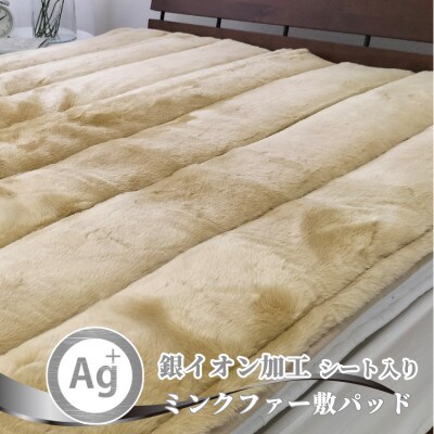 【ダブルサイズ】銀イオン加工シート入り ミンクファー敷パッド〈ベージュ〉 GFP-24W-BE【1417506】大阪府和泉市31000雑貨・日用品寝具・タオル
