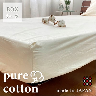 【ダブル】和泉木綿ピュアコットンボックスシーツ(140×200×30cm)キナリ PUBX-W【1417718】大阪府和泉市24000雑貨・日用品寝具・タオル