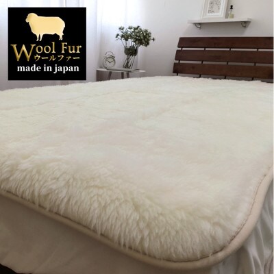 【シングル】洗えるふわふわウールファー敷毛布 100×205cm アイボリー WH-200【1417904】大阪府和泉市45000雑貨・日用品寝具・タオル