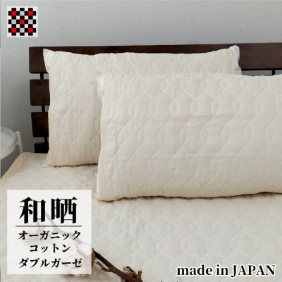 和泉木綿オーガニックコットン和晒2重ガーゼ枕パッド2枚組(50×60)OGG-5060-IV-2P【1418183】大阪府和泉市10000雑貨・日用品寝具・タオル